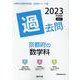 京都府の数学科過去問 2023年度版（京都府の教員採用試験「過去問」シリーズ 6） [全集叢書]
