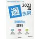 京都府の理科過去問 2023年度版（京都府の教員採用試験「過去問」シリーズ 7） [全集叢書]