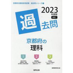 京都府の理科過去問 2023年度版（京都府の教員採用試験「過去問」シリーズ 7） [全集叢書]