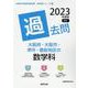 大阪府・大阪市・堺市・豊能地区の数学科過去問 2023年度版（大阪府の教員採用試験「過去問」シリーズ 6） [全集叢書]