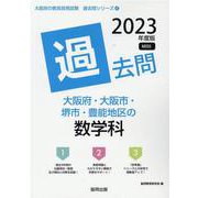 大阪府・大阪市・堺市・豊能地区の数学科過去問 2023年度版（大阪府の教員採用試験「過去問」シリーズ 6） [全集叢書]