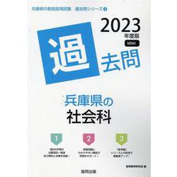兵庫県の社会科過去問 2023年度版（兵庫県の教員採用試験「過去問」シリーズ 4） [全集叢書]