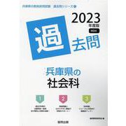 兵庫県の社会科過去問 2023年度版（兵庫県の教員採用試験「過去問」シリーズ 4） [全集叢書]