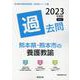 熊本県・熊本市の養護教諭過去問 2023年度版（熊本県の教員採用試験「過去問」シリーズ 11） [全集叢書]