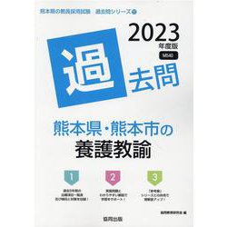 熊本県・熊本市の養護教諭過去問 2023年度版（熊本県の教員採用試験「過去問」シリーズ 11） [全集叢書]
