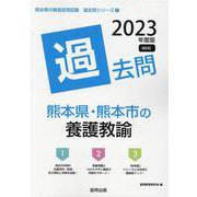 熊本県・熊本市の養護教諭過去問 2023年度版（熊本県の教員採用試験「過去問」シリーズ 11） [全集叢書]