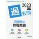 茨城県の教職教養過去問 2023年度版（茨城県の教員採用試験「過去問」シリーズ 1） [全集叢書]