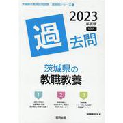 茨城県の教職教養過去問 2023年度版（茨城県の教員採用試験「過去問」シリーズ 1） [全集叢書]