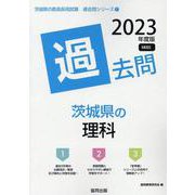 茨城県の理科過去問 2023年度版（茨城県の教員採用試験「過去問」シリーズ 7） [全集叢書]