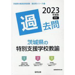 茨城県の特別支援学校教諭過去問 2023年度版（茨城県の教員採用試験「過去問」シリーズ 12） [全集叢書]