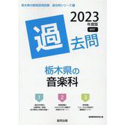 栃木県の音楽科過去問 2023年度版（栃木県の教員採用試験「過去問」シリーズ 8） [全集叢書]