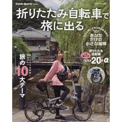 折りたたみ自転車で旅に出る（ヤエスメディアムック） [ムックその他]