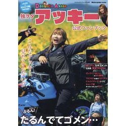 独ヲタ女子 アッキー 公式ファンブック（ヤエスメディアムック） [ムックその他]