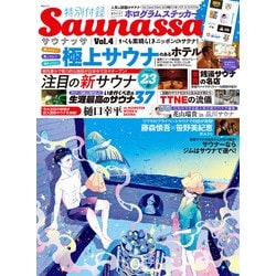 Saunassa<Vol.4>－かくも素晴らしきニッポンのサウナ(ＭＳムック) [ムックその他]