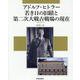 アドルフ・ヒトラー若き日の旧蹟と第二次大戦古戦場の現在（EIWA MOOK） [ムックその他]