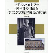 アドルフ・ヒトラー若き日の旧蹟と第二次大戦古戦場の現在（EIWA MOOK） [ムックその他]
