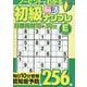 初級脳活ナンプレエネルギー（EIWA MOOK） [ムックその他]
