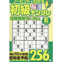 初級脳活ナンプレエネルギー（EIWA MOOK） [ムックその他]