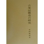 古事記構造の研究 [単行本]