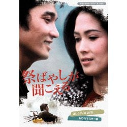 祭ばやしが聞こえる コレクターズDVD <HDリマスター版> [DVD]