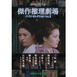 傑作推理劇場ベストセレクション Vol.2<HDリマスター版> [DVD]