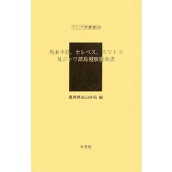 馬来半島、セレベス、スマトラ及ジャワ諸島視察復命書(アジア学叢書) [単行本]