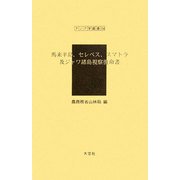 馬来半島、セレベス、スマトラ及ジャワ諸島視察復命書(アジア学叢書) [単行本]