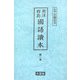 南洋群島 國語讀本 [全集叢書]