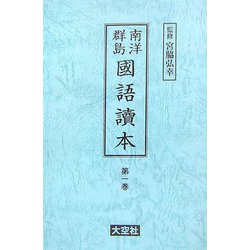 南洋群島 國語讀本 [全集叢書]