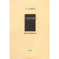 蒙古地名辞典(アジア学叢書) [単行本]