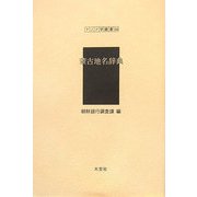 蒙古地名辞典(アジア学叢書) [単行本]