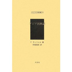 アジア民族誌 復刻版 (アジア学叢書) [単行本]