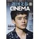週刊文春CINEMA 2024秋号（文春ムック） [ムックその他]