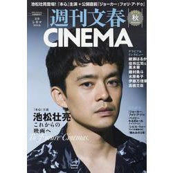 週刊文春CINEMA 2024秋号（文春ムック） [ムックその他]