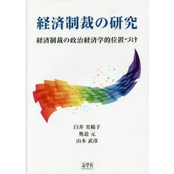 経済制裁の研究―経済制裁の政治経済学的位置づけ [単行本]