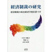 経済制裁の研究―経済制裁の政治経済学的位置づけ [単行本]