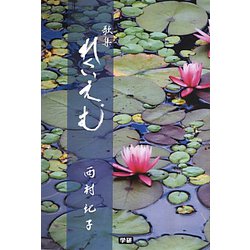 歌集 れくいえむ [単行本]