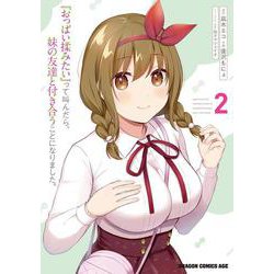 『おっぱい揉みたい』って叫んだら、妹の友達と付き合うことになりました。　2<2>(ドラゴンコミックスエイジ) [コミック]