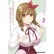 『おっぱい揉みたい』って叫んだら、妹の友達と付き合うことになりました。　2<2>(ドラゴンコミックスエイジ) [コミック]