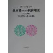 知っておきたい経営者のための税務知識 12訂版 [単行本]
