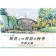 風景との対話・四季―Watercolor水彩画 [単行本]