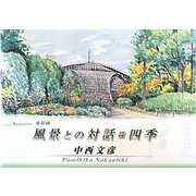 風景との対話・四季―Watercolor水彩画 [単行本]