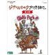 ジブリパークができるまで。 [第2期] [DVD]