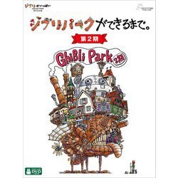 ジブリパークができるまで。 [第2期] [DVD]