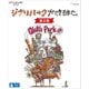 ジブリパークができるまで。 [第2期] [Blu-ray Disc]