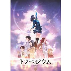 トラペジウム [DVD]