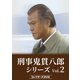 刑事 鬼貫八郎シリーズ コレクターズDVD Vol.2 [DVD]