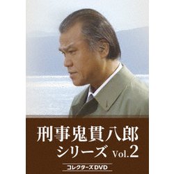 刑事 鬼貫八郎シリーズ コレクターズDVD Vol.2 [DVD]