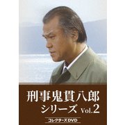 刑事 鬼貫八郎シリーズ コレクターズDVD Vol.2