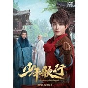 少年歌行~Beginning of the Legend~ DVD-BOX3